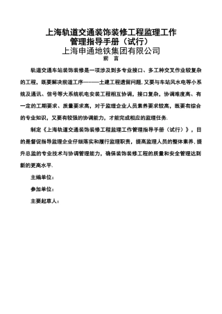 上海轨道交通装饰装修工程监理工作管理指导手册