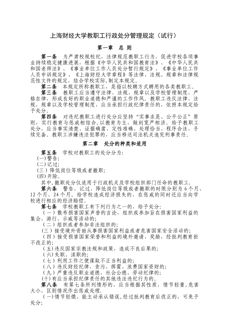 上海财经大学教职工行政处分管理规定试行_第1页