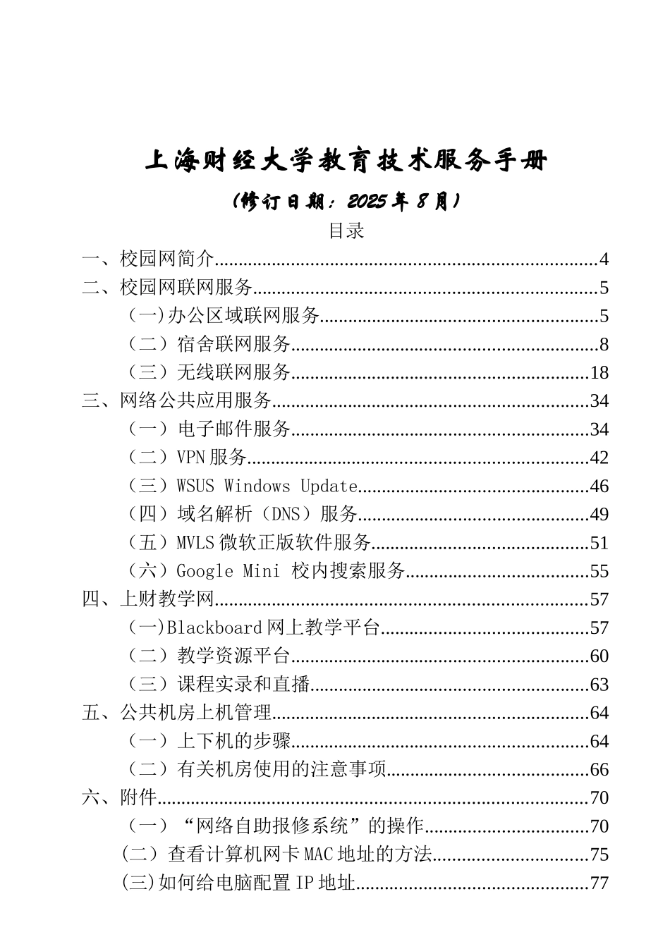 上海财经大学校园网服务手册20250812_第1页