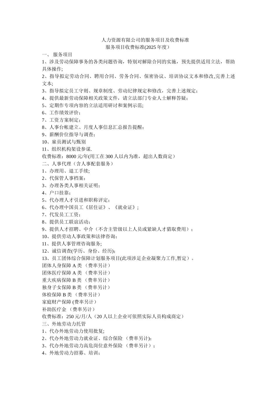 上海达慧人力资源有限公司的收费标准_第1页