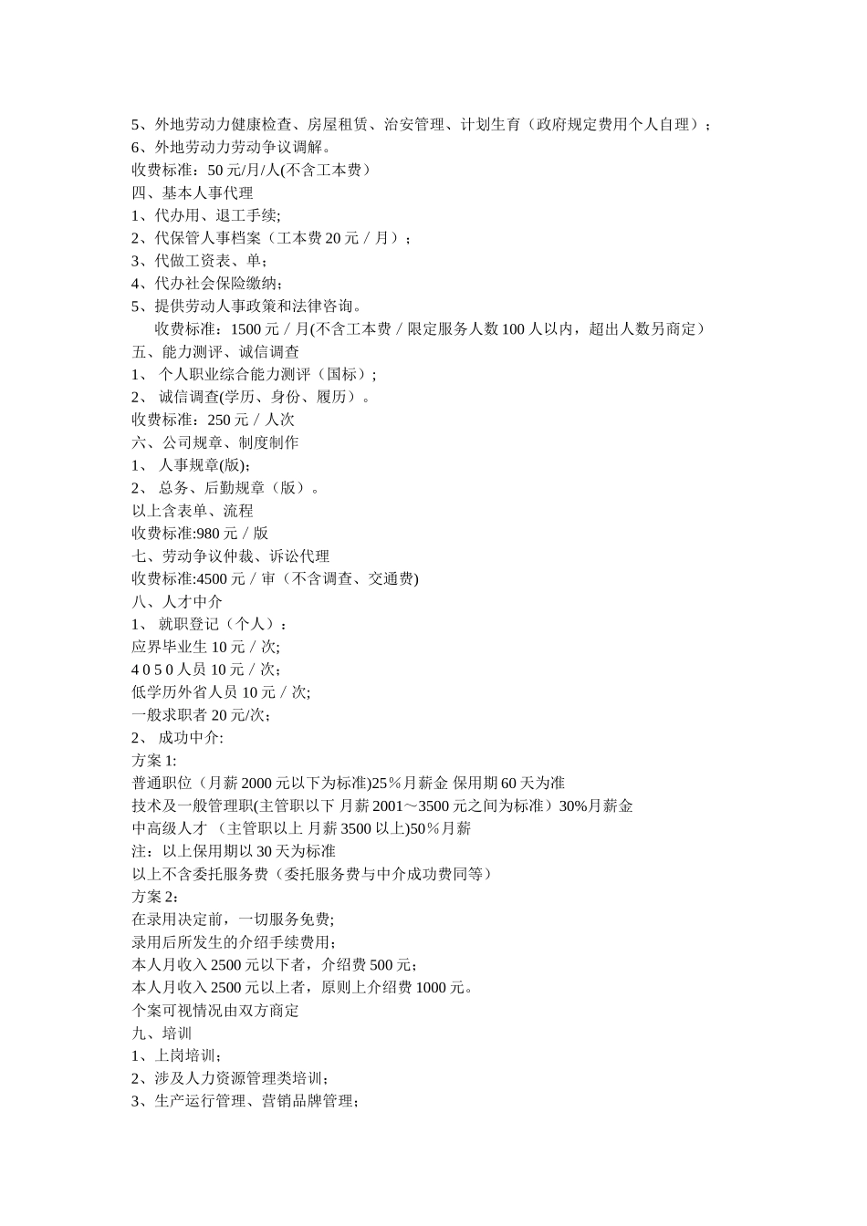 上海达慧人力资源有限公司的收费标准_第2页