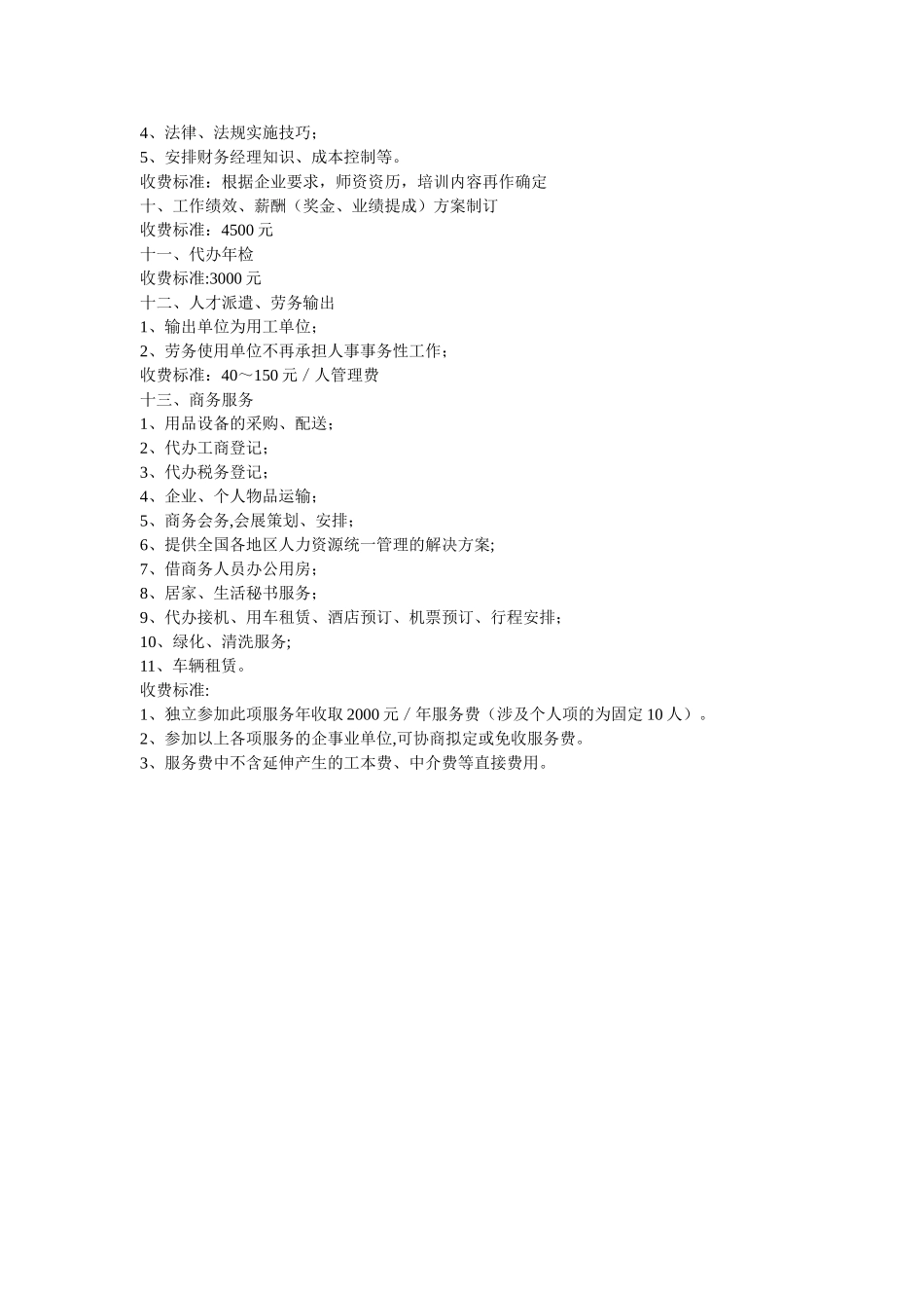 上海达慧人力资源有限公司的收费标准_第3页