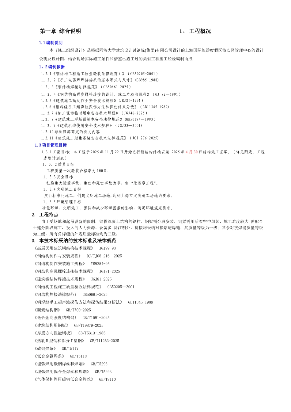 上海迪士尼钢结构劲性柱梁施工方案_第2页
