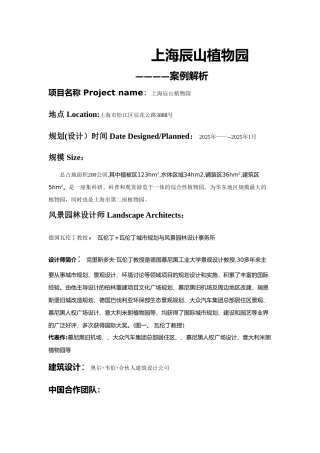 上海辰山植物园案例分析
