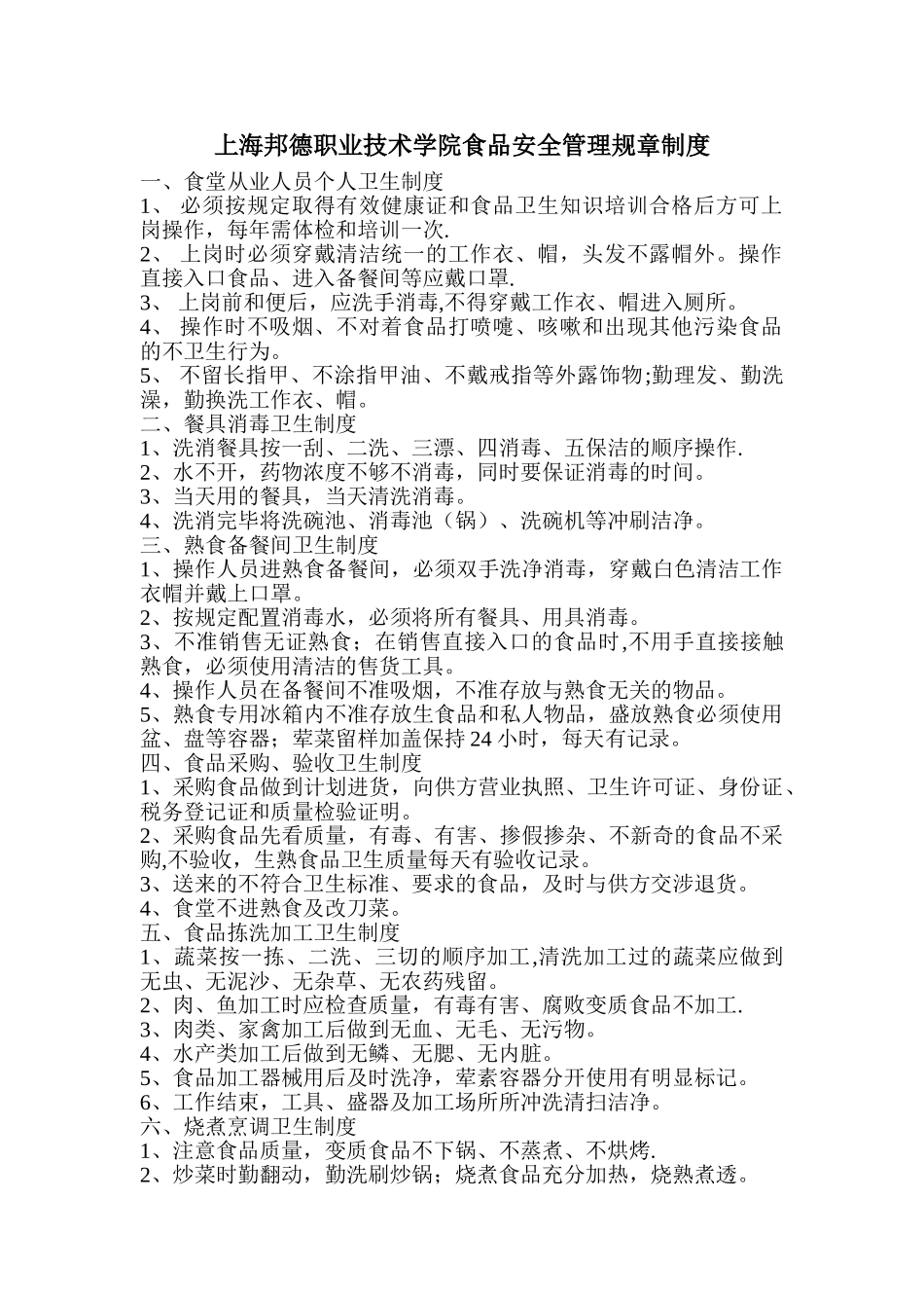 上海邦德职业技术学院食品安全管理规章制度食堂从业人员个人_第1页
