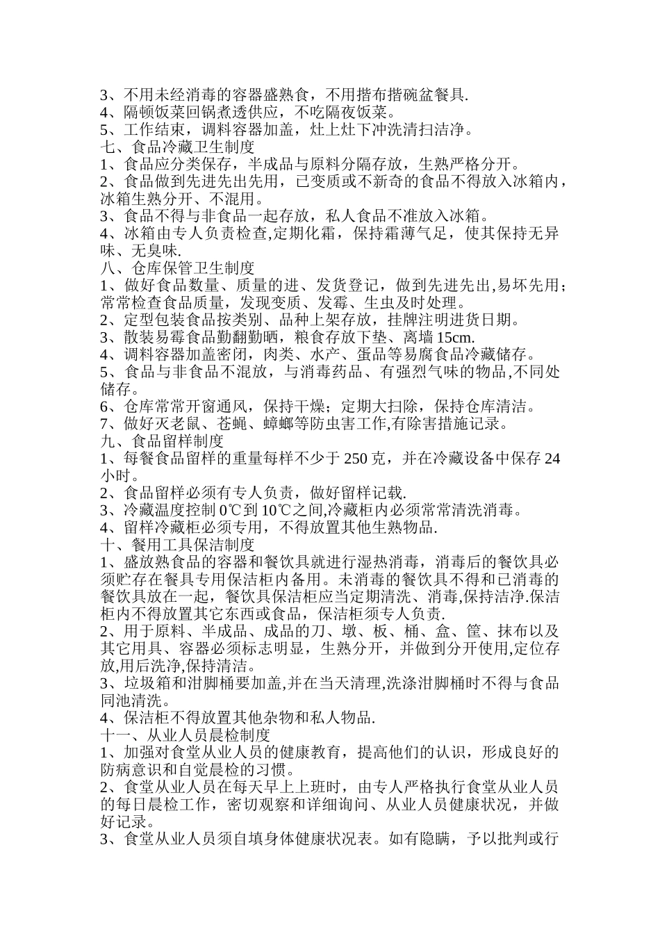 上海邦德职业技术学院食品安全管理规章制度食堂从业人员个人_第2页