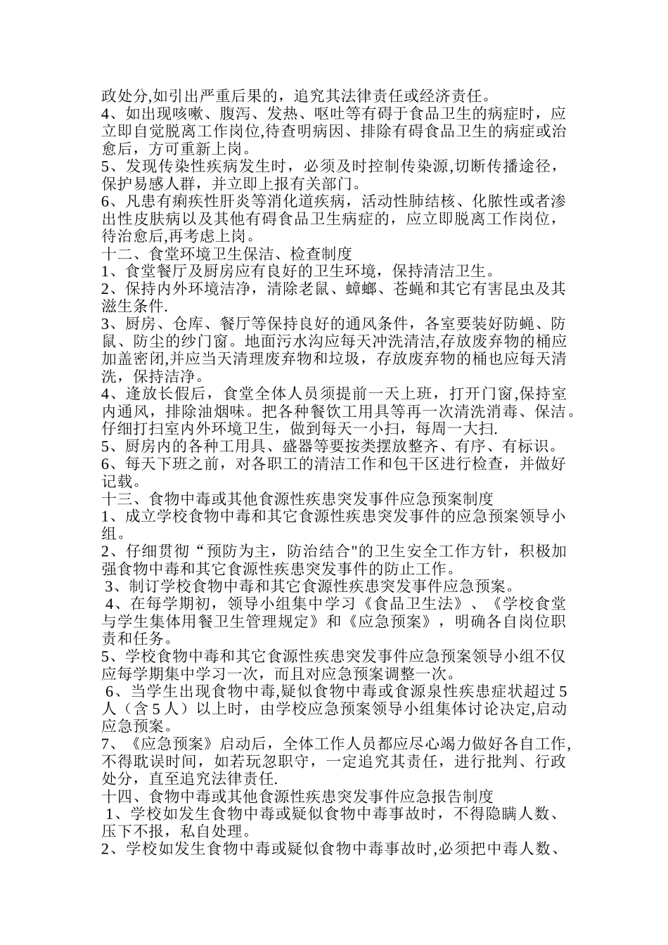 上海邦德职业技术学院食品安全管理规章制度食堂从业人员个人_第3页