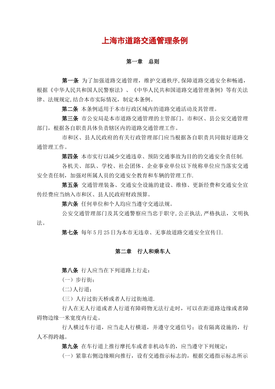 上海道路交通管理条例_第1页