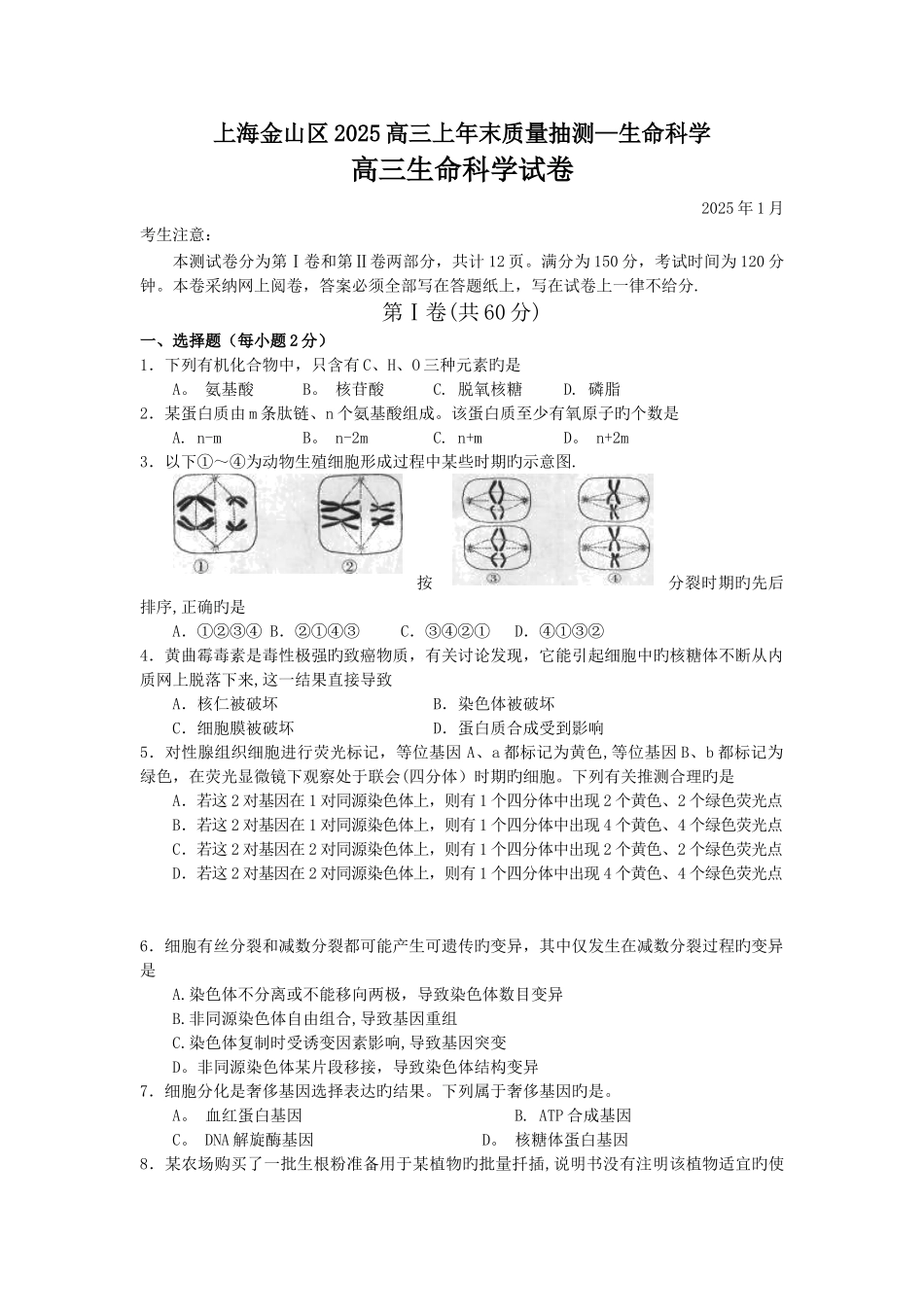 上海金山区2025高三上年末质量抽测-生命科学_第1页