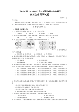 上海金山区2025高三上年末质量抽测-生命科学