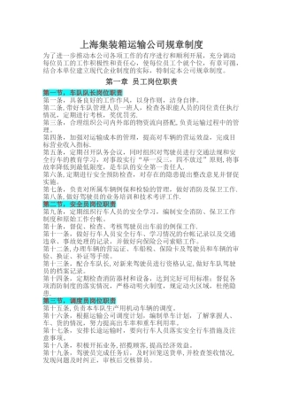 上海集装箱运输公司规章制度