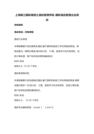 上海锦江国际理诺士酒店管理学院-国际酒店管理企业培训