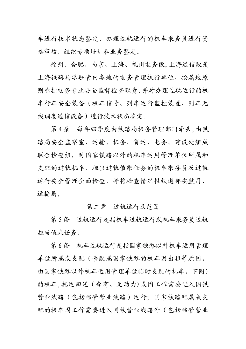 上海铁路局过轨机车管理办法_第2页