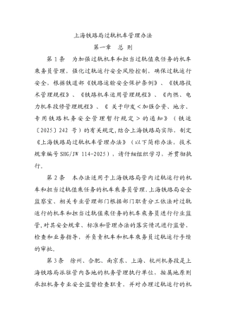 上海铁路局过轨机车管理办法