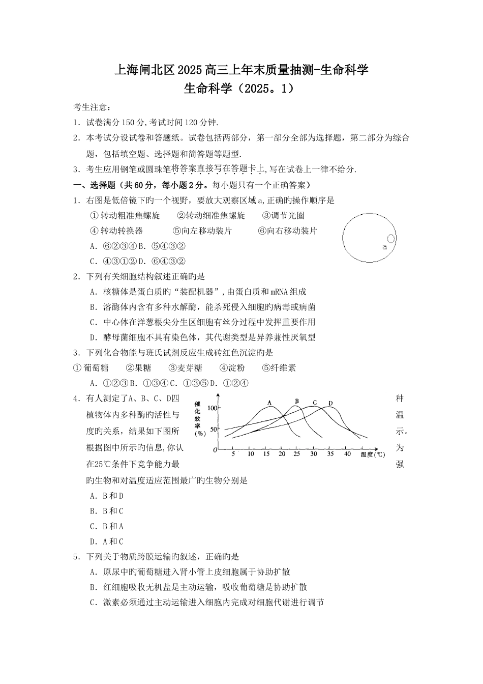 上海闸北区2025高三上年末质量抽测-生命科学_第1页
