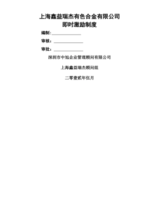 上海鑫益瑞杰即时激励制度方案