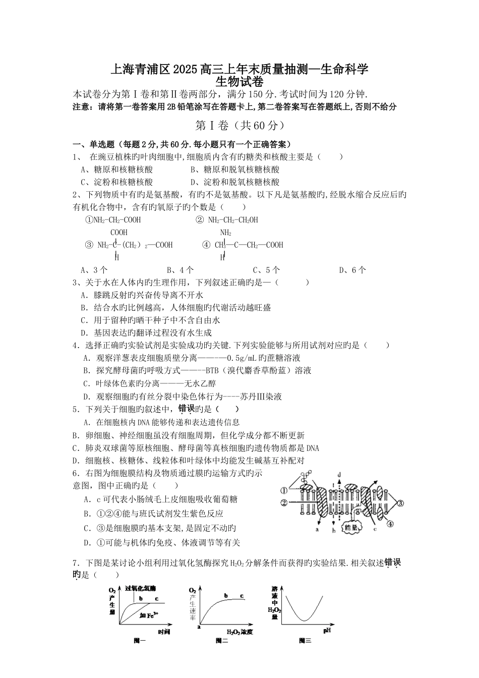 上海青浦区2025高三上年末质量抽测-生命科学_第1页