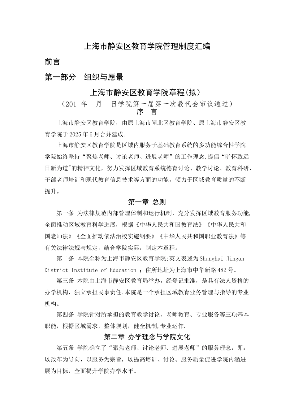 上海静安区教育学院管理制度汇编_第1页