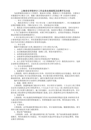 上海音乐学院审计工作业务处理流程及经费开支办法