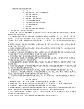 上海餐饮服务食品安全管理制度