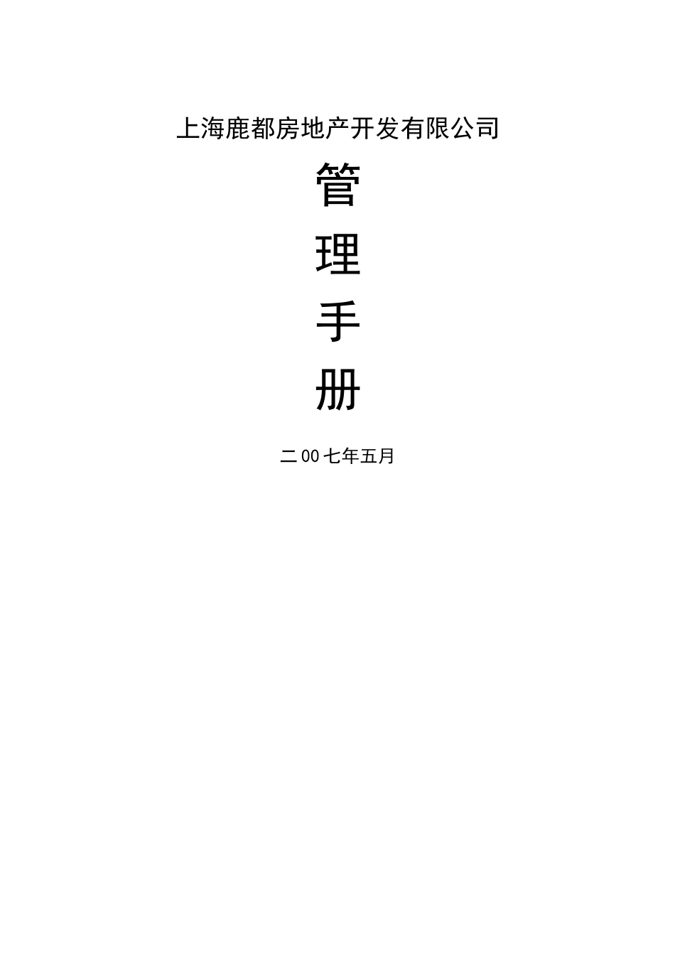 上海鹿都房地产开发有限公司管理手册_第1页