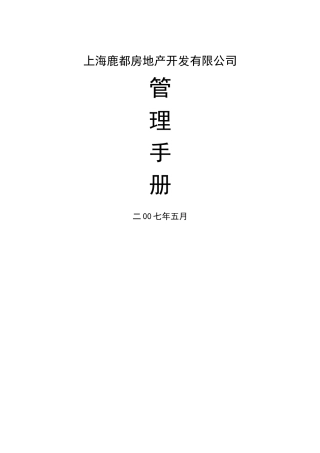 上海鹿都房地产开发有限公司管理手册