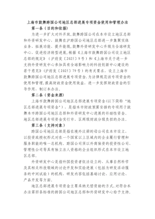 上海鼓励跨国公司地区总部发展专项资金使用和管理办法