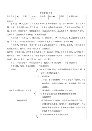 上消化道出血护理个案