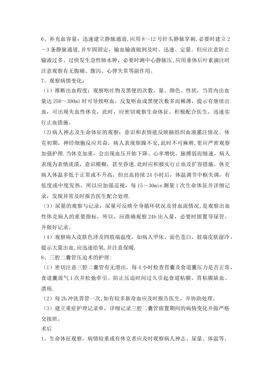上消化道出血护理常规_第3页