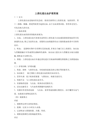 上消化道出血护理常规