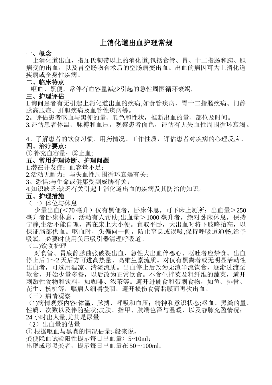 上消化道出血护理常规45189_第1页