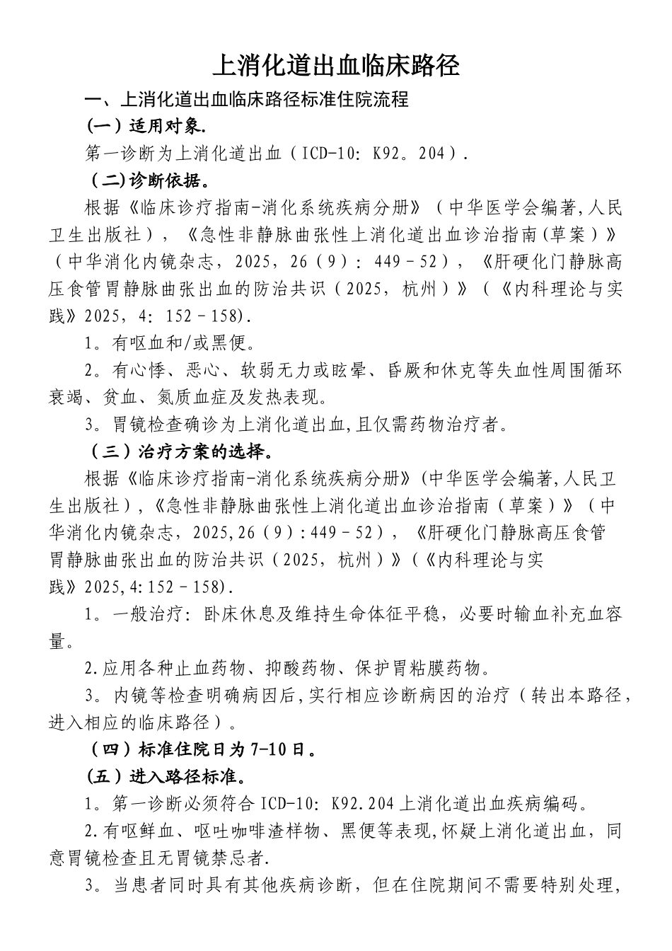 上消化道出血的临床路径_第1页