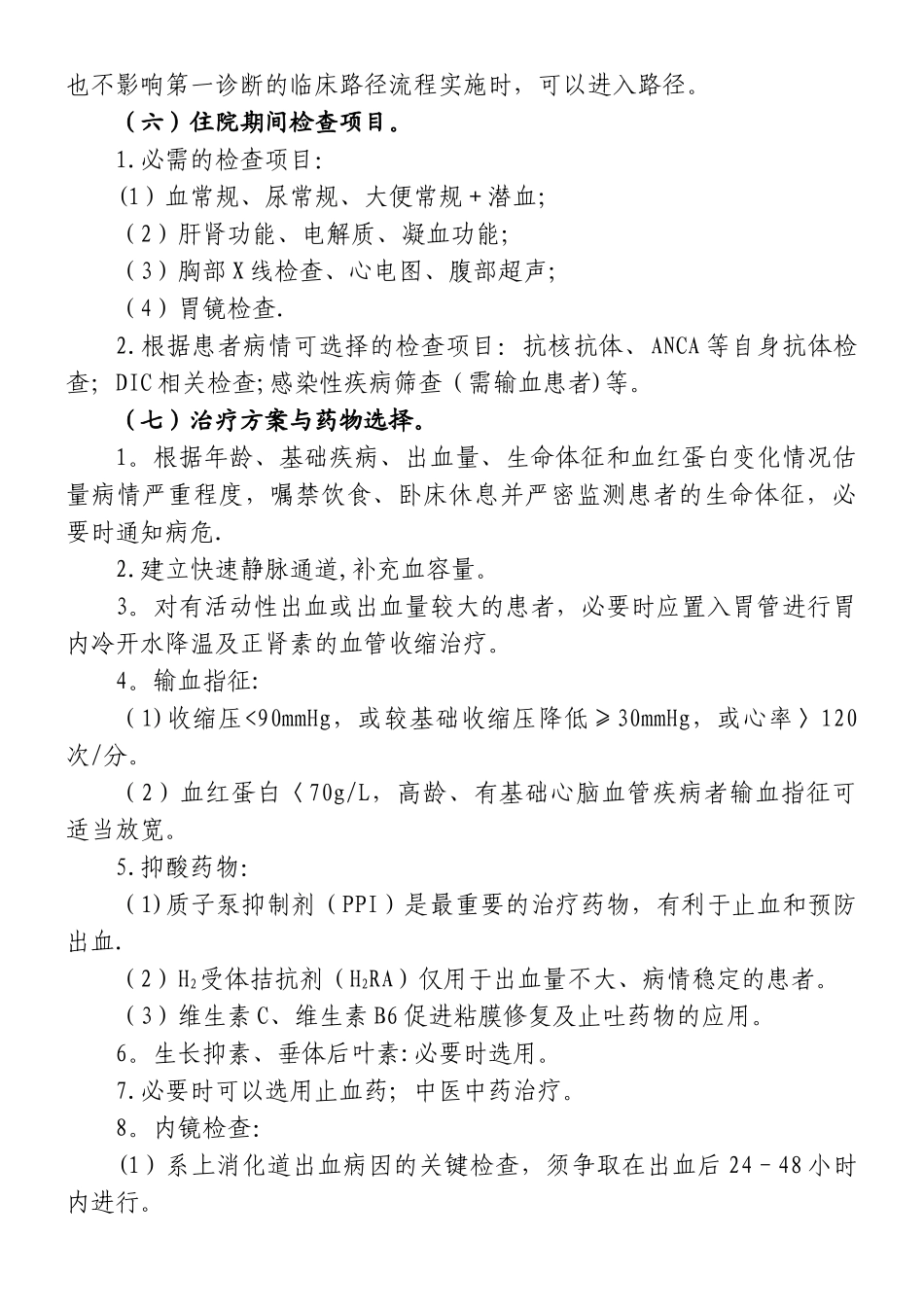 上消化道出血的临床路径_第2页