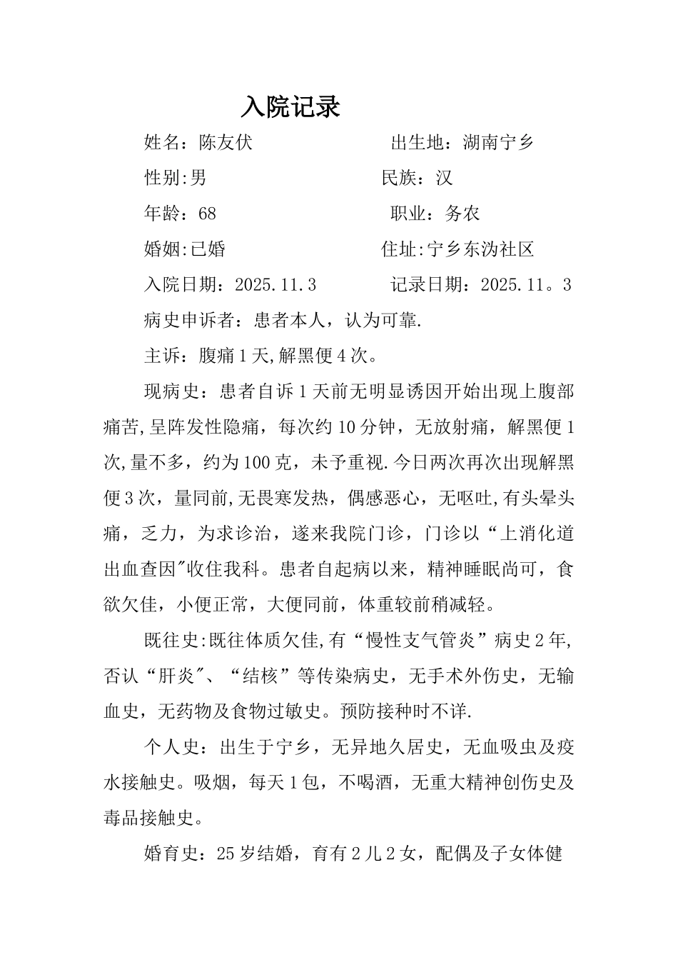 上消化道出血病例_第1页