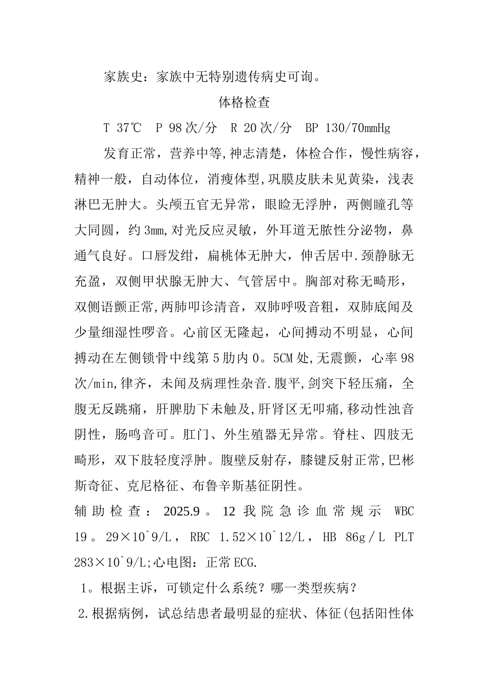 上消化道出血病例_第2页