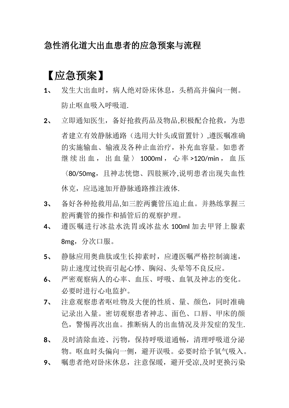 上消化道出血的应急预案_第1页