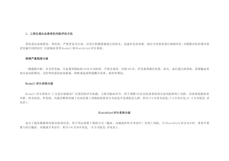 上消化道出血评分表说明_第1页