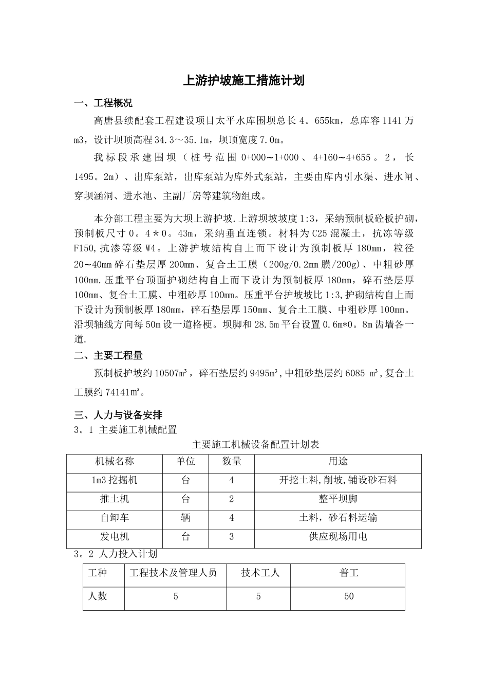 上游护坡施工措施_第1页