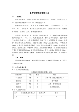 上游护坡施工措施