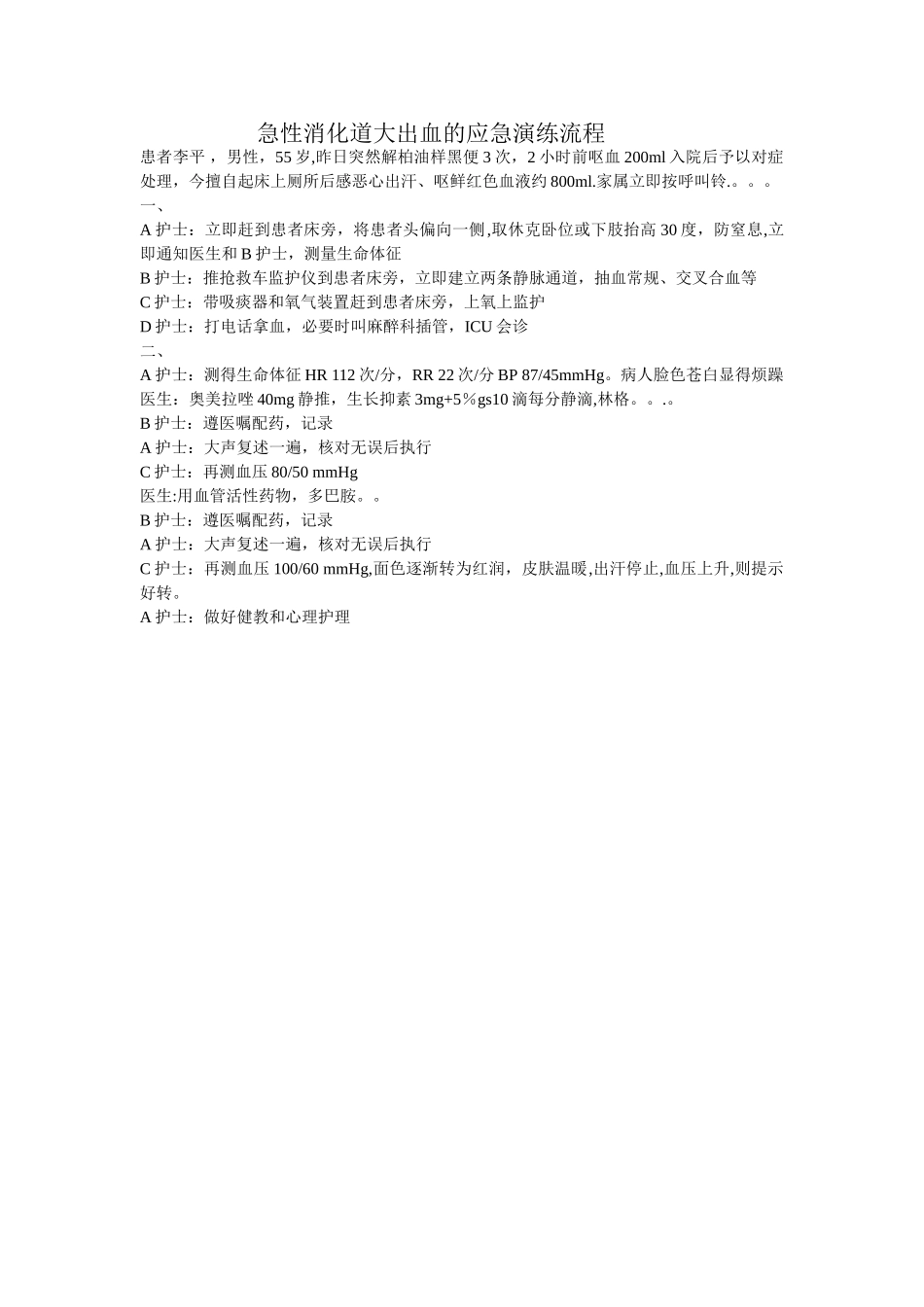 上消化道出血的应急演练_第1页