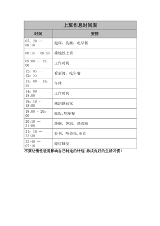 上班作息时间表