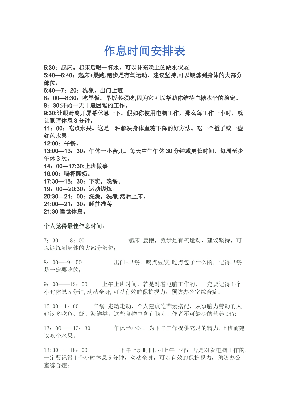 上班族最健康作息时间安排表_第1页