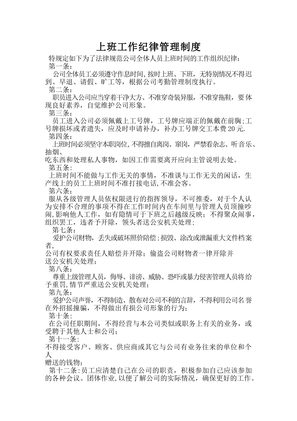 上班工作纪律管理制度_第1页