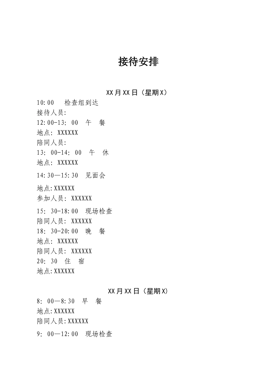 上级公司检查接待手册_第3页