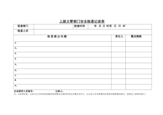 上级主管部门安全检查记录表