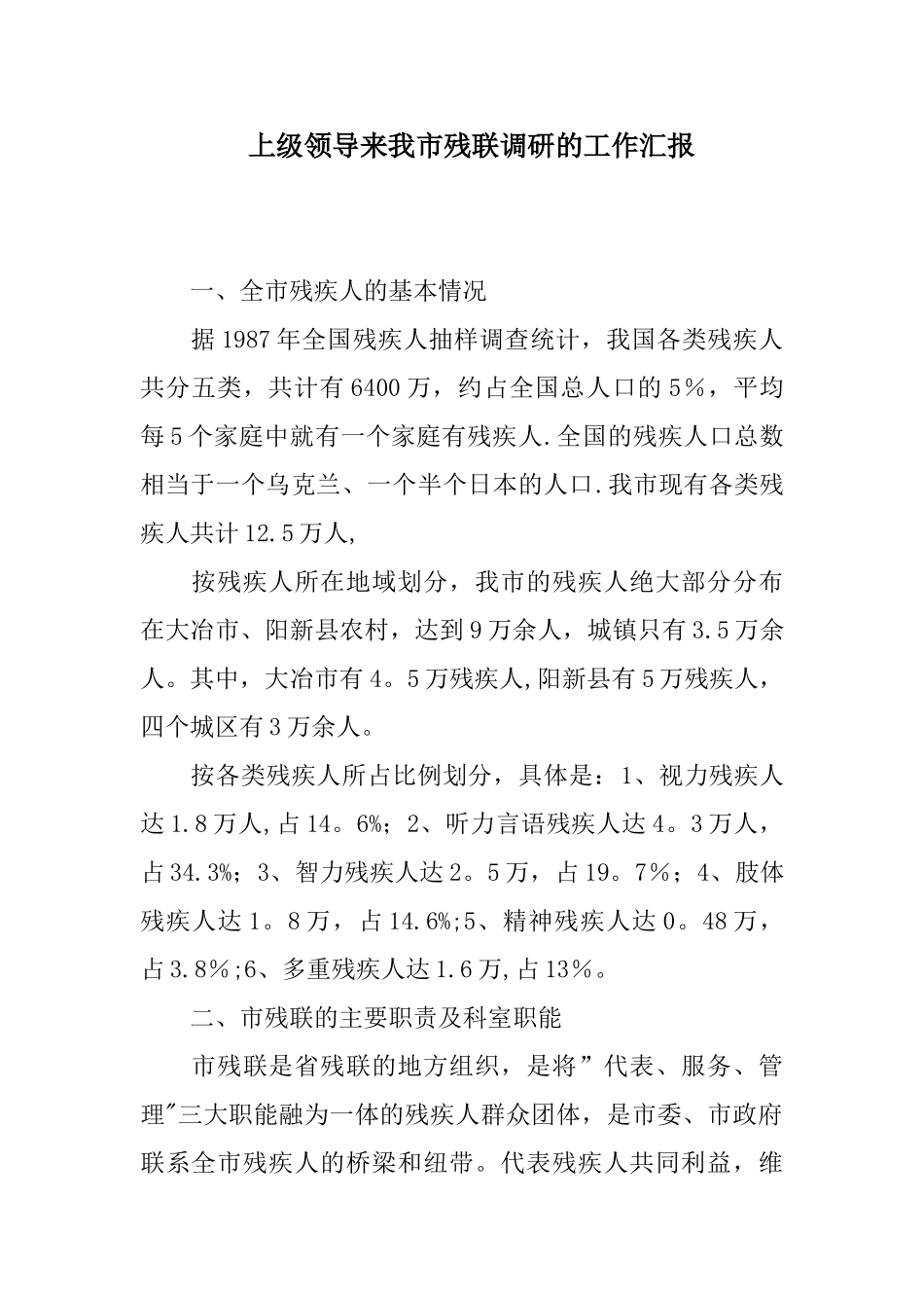 上级领导来我市残联调研的工作汇报_第1页