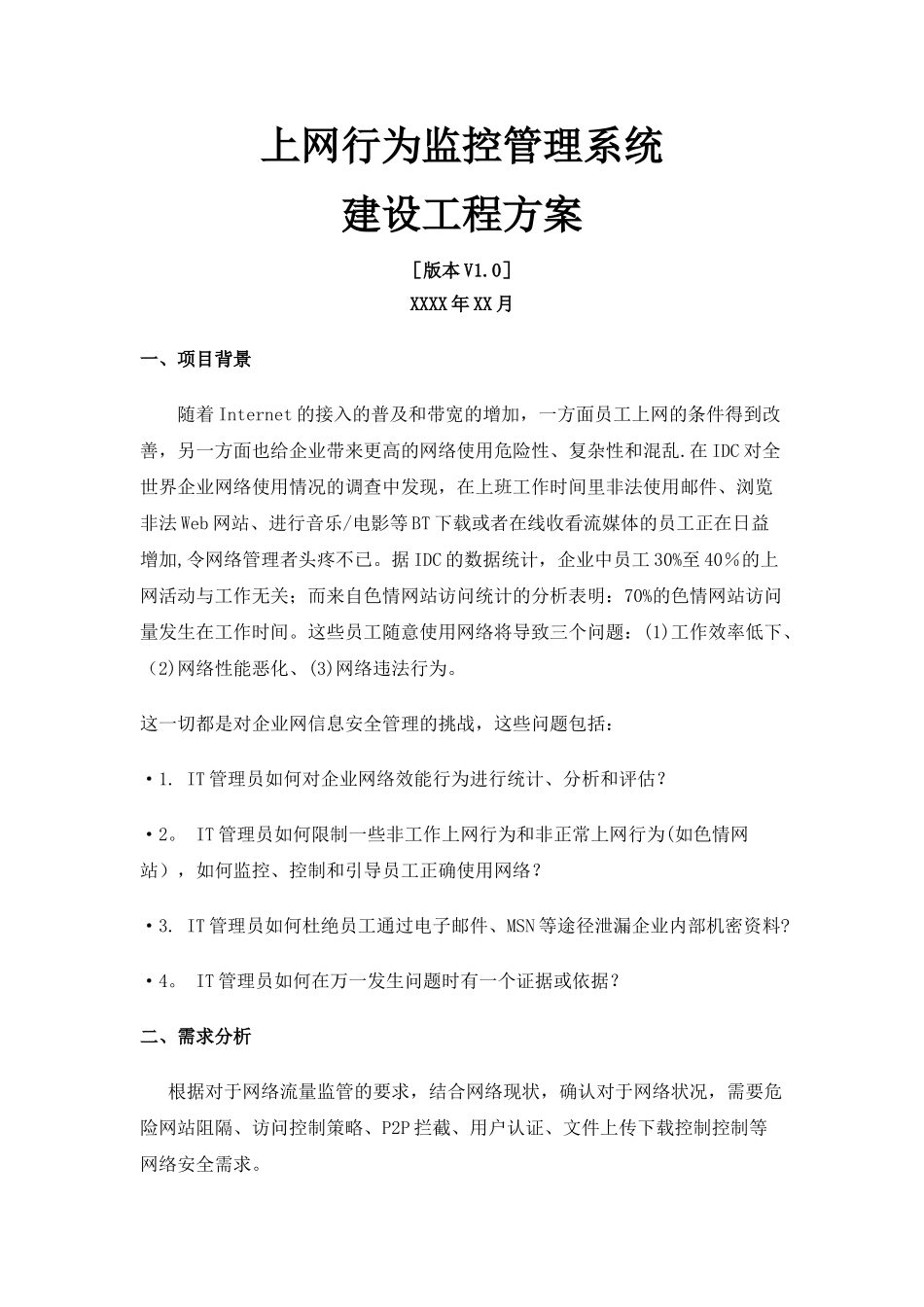 上网行为监控管理系统建设工程方案_第1页
