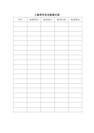 上级单位安全检查记录