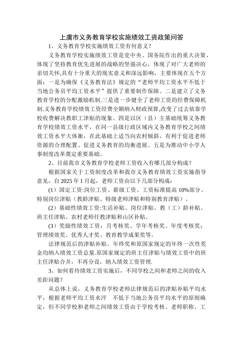 上虞市义务教育学校实施绩效工资政策问答_第1页