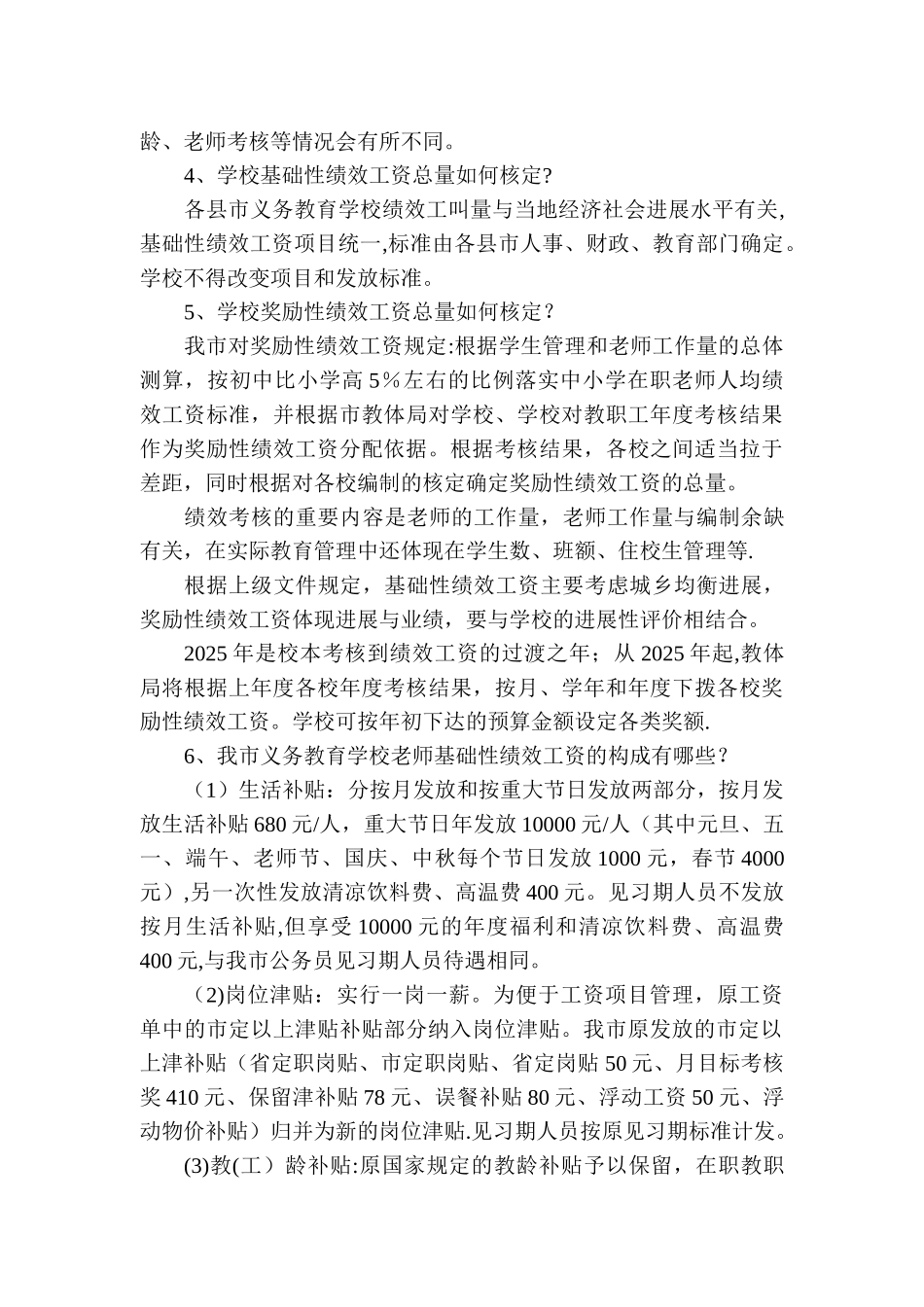 上虞市义务教育学校实施绩效工资政策问答_第2页